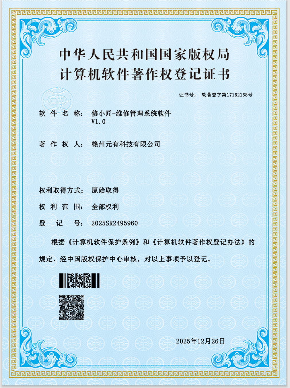 修小匠-维修管理系统软件 V1.0