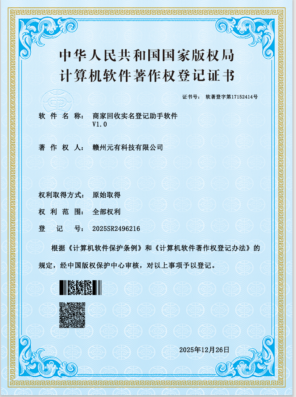 商家回收实名登记助手软件 V1.0